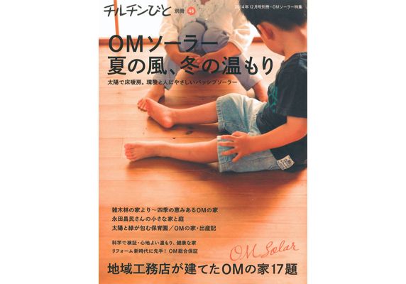 『チルチンびと』別冊46号 OMソーラー