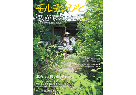 言葉の花束 『チルチンびと 』85号