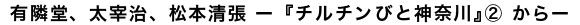 有隣堂、太宰治、松本清張 ―『チルチンびと神奈川』② から ―