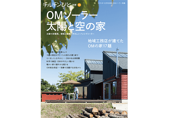 『チルチンびと』別冊48「OMソーラー  太陽と空の家」