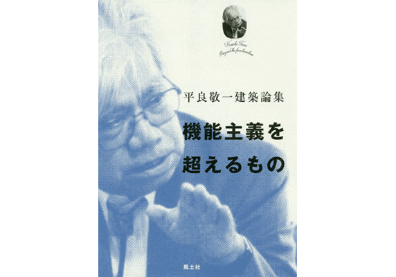 平良敬一建築論集 機能主義を超えるもの