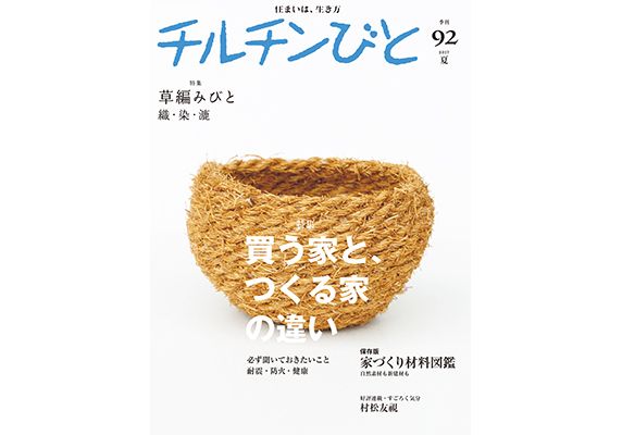 『チルチンびと』92 夏号