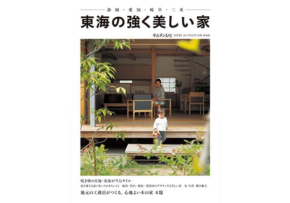 住宅雑誌「チルチンびと」別冊51号