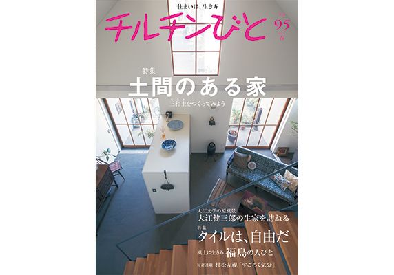 春。『チルチンびと』95号は、楽しい企画の花ざかりです