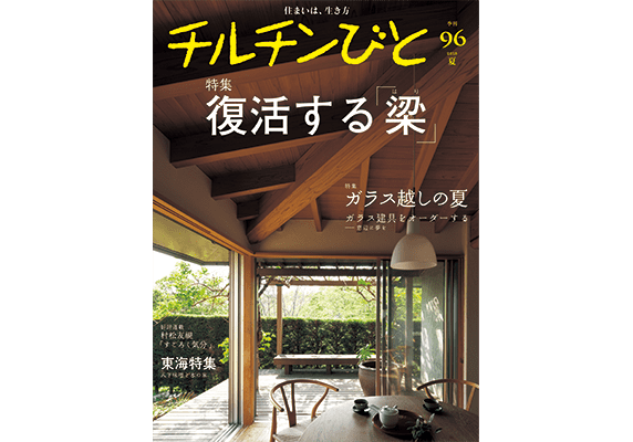 復活する「梁（はり）」ー『チルチンびと』96 夏号