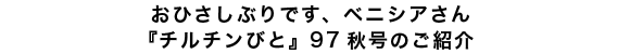 おひさしぶりです、ベニシアさん ー『チルチンびと』97  秋号のご紹介