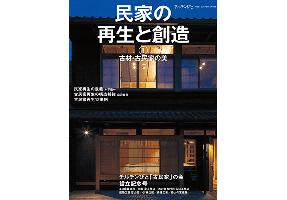 チルチンびと 別冊57号「民家の再生と創造」