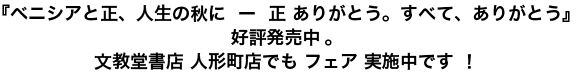 ベニシアと正、人生の秋に ー 正 ありがとう。すべて、ありがとう