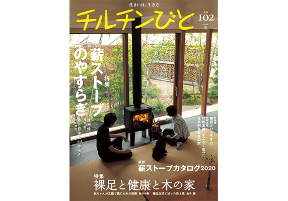 『チルチンびと』102 冬号