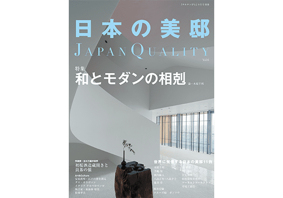 『日本の美邸』6号に見る「和とモダンの相剋」