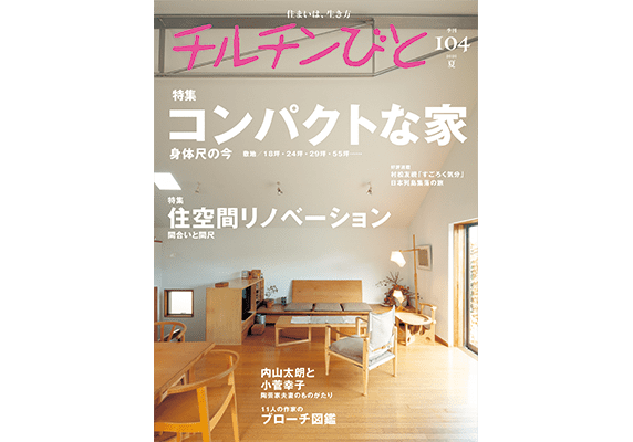 『チルチンびと』104 夏号