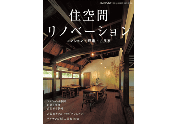 住空間リノベーション ー マンション・戸建・古民家