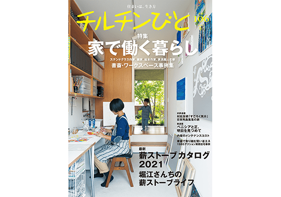 『チルチンびと』冬 106号