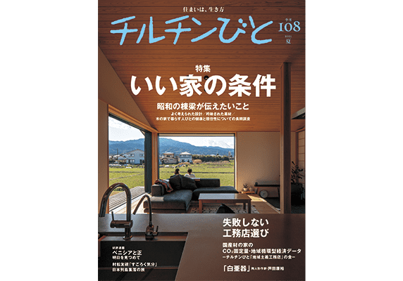 『チルチンびと』108号