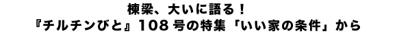 棟梁、大いに語る！ 『チルチンびと』108号の特集「いい家の条件」から