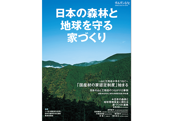 チルチンびと別冊63号『日本の森林と地球を守る家づくり』