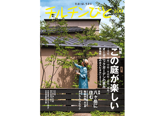 『チルチンびと』秋  109  「特集・この庭が楽しい」