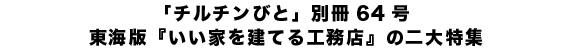 「チルチンびと」別冊64号 東海版