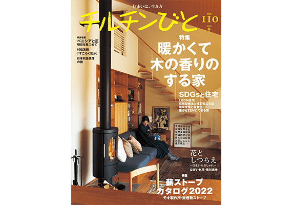 『チルチンびと』冬 110号