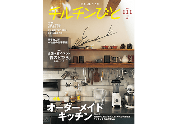 『チルチンびと』冬 110号