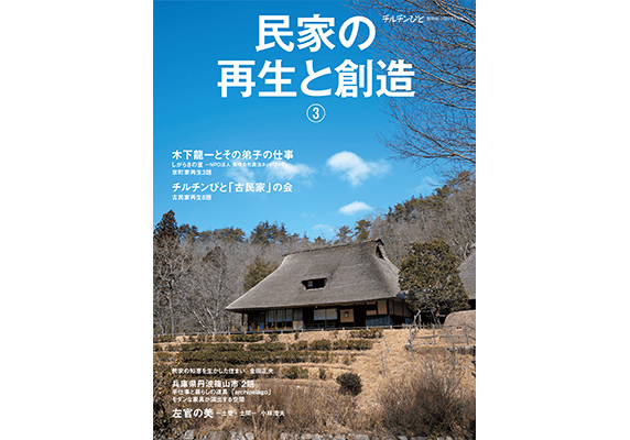 チルチンびと別冊66『民家の再生と創造⓷』