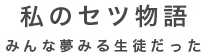 私のセツ物語 みんな夢みる生徒だった