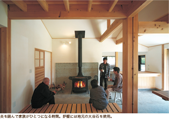 炎を囲んで家族がひとつになる時間。炉壁には地元の大谷石を使用。 炎を囲んで家族がひとつになる時間。炉壁には地元の大谷石を使用。