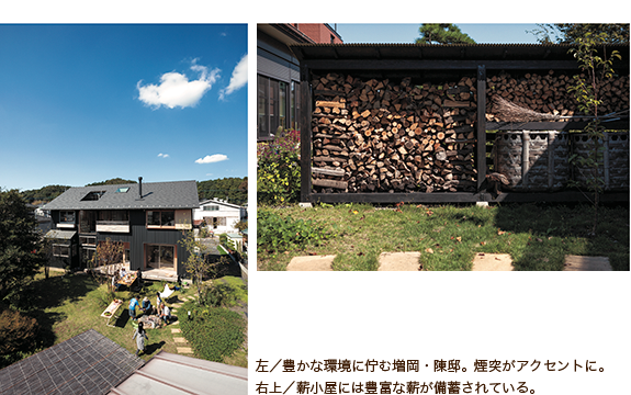 左／豊かな環境に佇む増岡・陳邸。煙突がアクセントに。　右上／薪小屋には豊富な薪が備蓄されている。