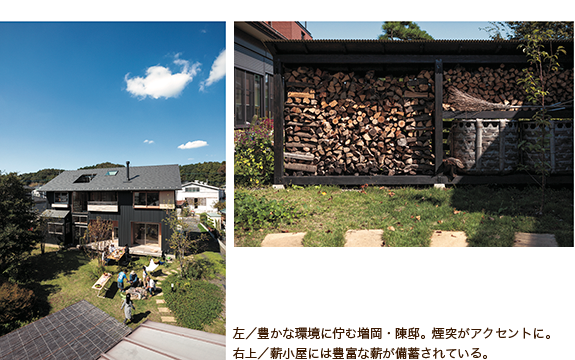 左/豊かな環境に佇む増岡・陳邸。煙突がアクセントに。 右上/薪小屋には豊富な薪が備蓄されている。 左/豊かな環境に佇む増岡・陳邸。煙突がアクセントに。 右上/薪小屋には豊富な薪が備蓄されている。