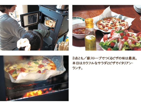 3点とも/薪ストーブでつくるピザの味は最高。本日はカラフルなサラダとピザでイタリアン・ランチ。 3点とも/薪ストーブでつくるピザの味は最高。本日はカラフルなサラダとピザでイタリアン・ランチ。
