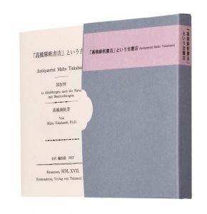 龜鳴屋によって昨年刊行された、目録のような拙著