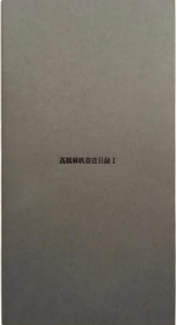 昨年金沢の版元龜鳴屋勝井隆則さんの編集で実現した目録