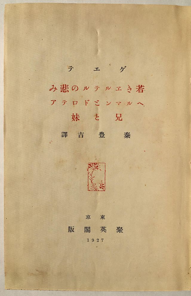 秦豊吉訳『ヘルマンとドロテア』の標題頁。1927年（昭和2年）聚英閣の初版。