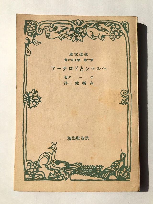 改造文庫の『ヘルマンとドロテーア』高橋健二訳　昭和17年初版。