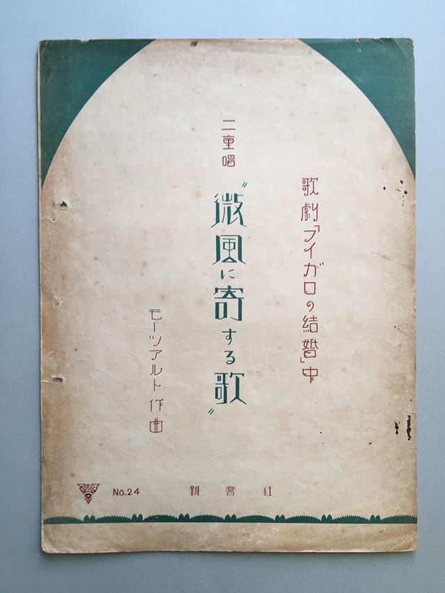 新響楽譜24番　歌劇「フィガロの結婚」中二重唱　微風に寄する歌　大正13年