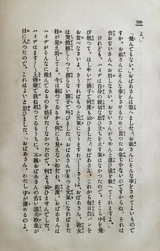 250ページ。「おばあさん、わたし字が読めるのよ。」