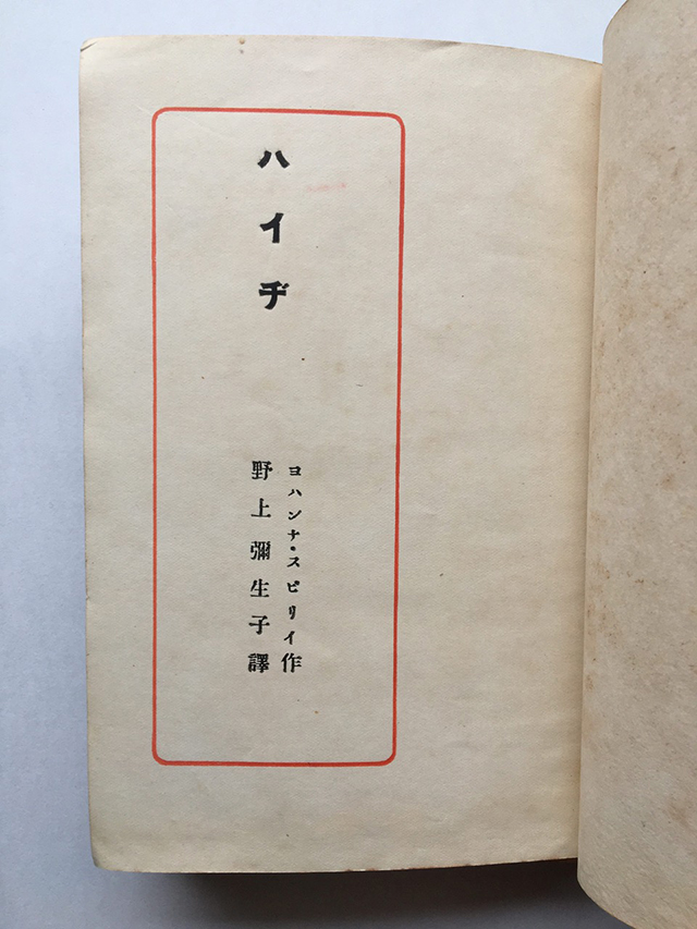 野上弥生子訳『ハイヂ』（精華書院、1920年）の標題ページ。 現在はスイスのビュトナーさんのお手元にある。