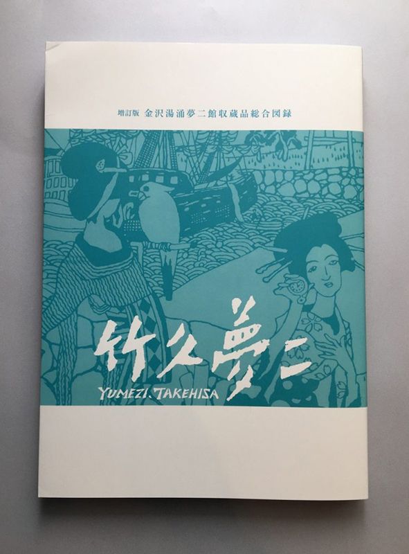 『増訂版 金沢湯涌夢二館収蔵品総合図録 竹久夢二』公益財団法人金沢文化振興財団　金沢湯涌夢二館発行、2021年。