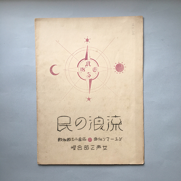 小川楽譜から出版された「流浪の民」の楽譜