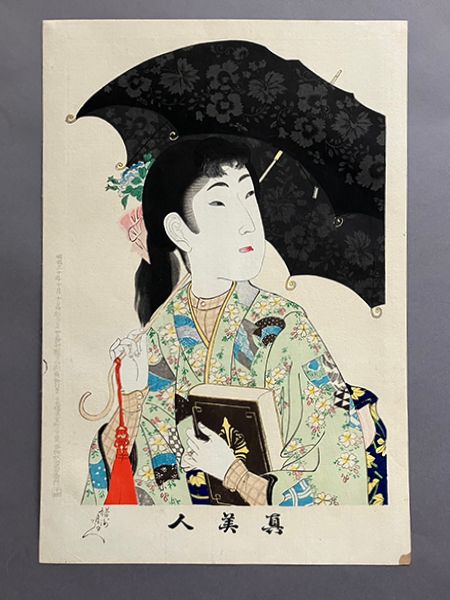 周延　真美人