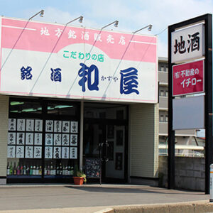 銘酒 和屋