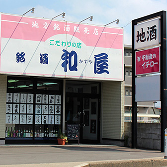 銘酒 和屋