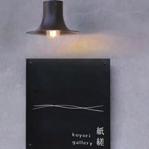 紙縒 gallery