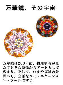 万華鏡、その宇宙