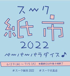 Panda factory　スーク紙市2022 ～ ペーパーパラダイス ♪ ～