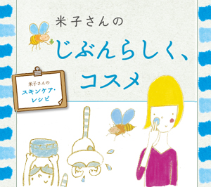 境野米子「じぶんらしく、コスメ」