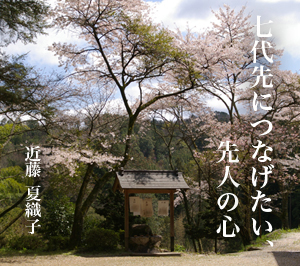 近藤夏織子「7代先につなげたい、先人の心」