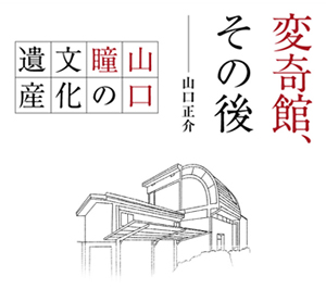 変奇館、その後 山口瞳の文化遺産