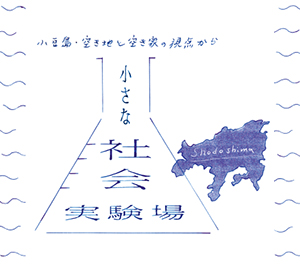 小さな社会実験場