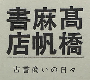 髙橋麻帆書店 －古書商いの日々－